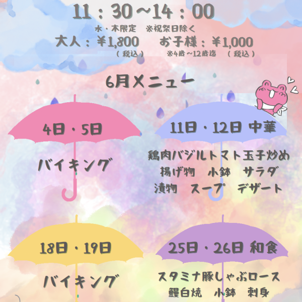 2025年6月〜レストラン『ランチ／ランチバイキング』のお知らせ