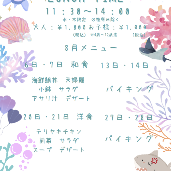 2025年8月〜レストラン『ランチ／ランチバイキング』のお知らせ