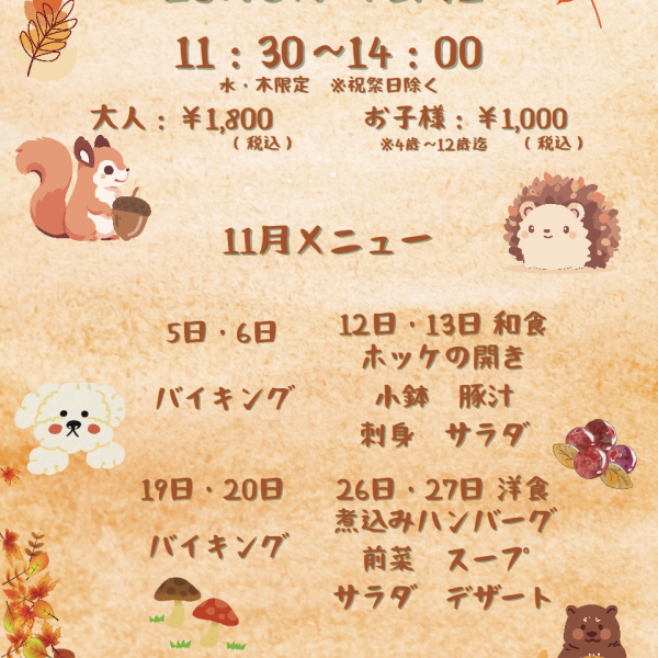 2025年11月 レストラン『ランチ／ランチバイキング』のお知らせ