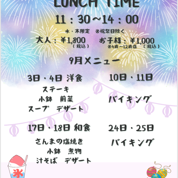 2025年9月 レストラン『ランチ／ランチバイキング』のお知らせ