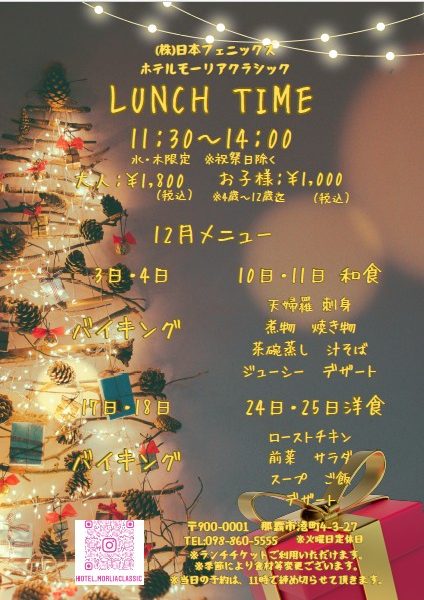 2025年12月 レストラン『ランチ／ランチバイキング』のお知らせ
