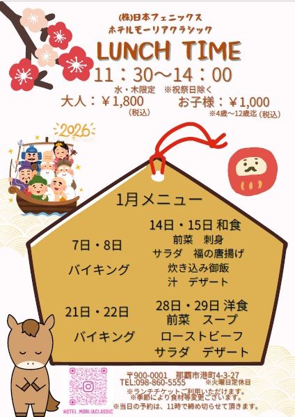 2026年1月 レストラン『ランチ／ランチバイキング』のお知らせ