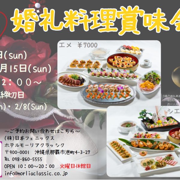 1/25・2/15【1月・2月】婚礼料理御賞味会のお知らせ