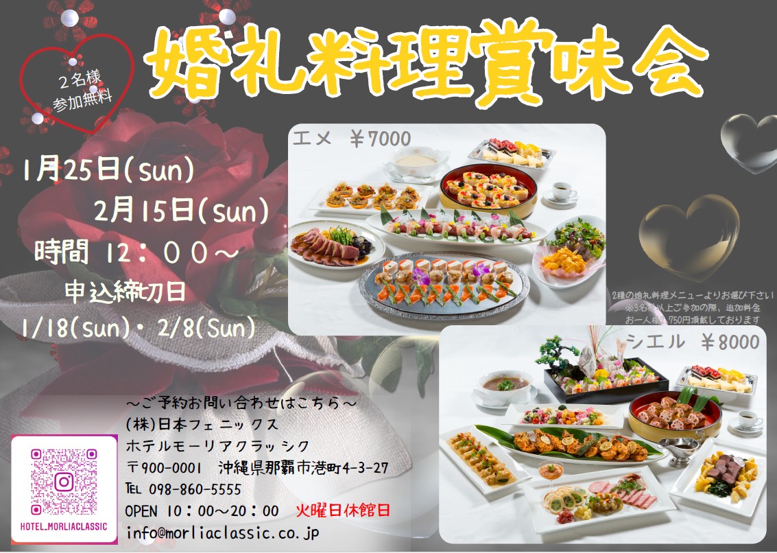 新宴会大全　料理とその演出 1/25・2/15【1月・2月】婚礼料理御賞味会のお知らせ | 那覇市の結婚