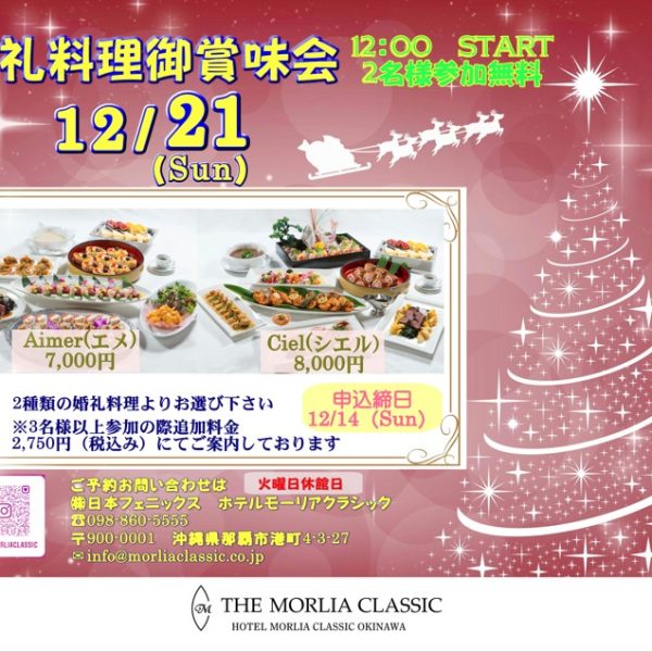 12/21【12月】婚礼料理御賞味会のお知らせ