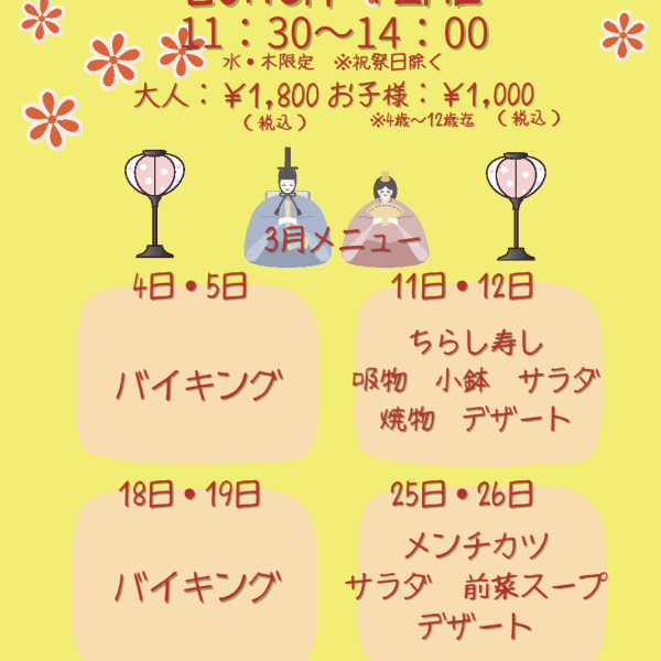 2026年3月 レストラン『ランチ／ランチバイキング』のお知らせ