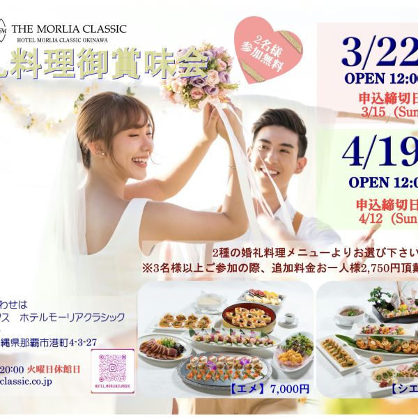 3/22・4/19【3月・4月】婚礼料理御賞味会のお知らせ